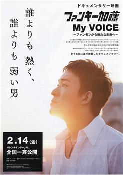 Funky加藤My Voice：从funky到新未来在线观看和下载