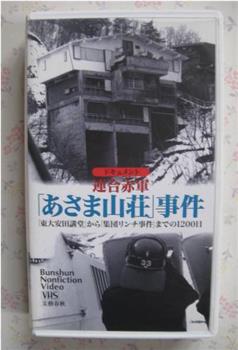 ドキュメント 連合赤軍 ｢あさま山荘｣事件在线观看和下载