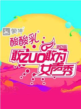 敢ZUO敢为女声秀在线观看和下载