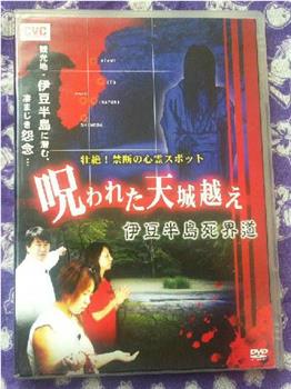 壮絶!禁断の心霊スポット 呪われた天城越え 伊豆半島死界道在线观看和下载