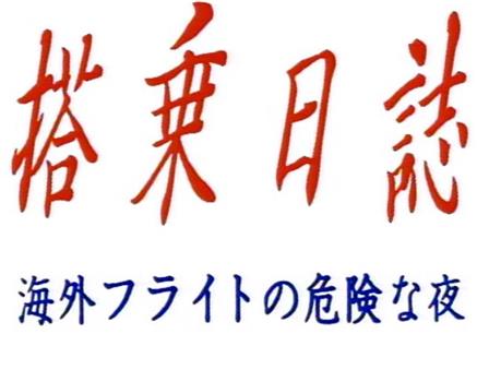 搭乗日誌～国際線スチュワーデスデートクラブ～在线观看和下载