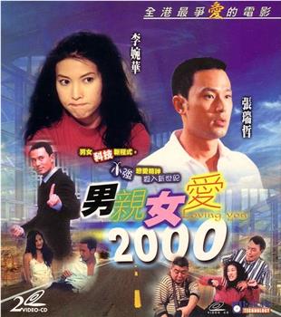 男亲女爱2000在线观看和下载