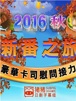 2016年秋季新番之旅 ~豪华卡司慰问品接力~在线观看和下载