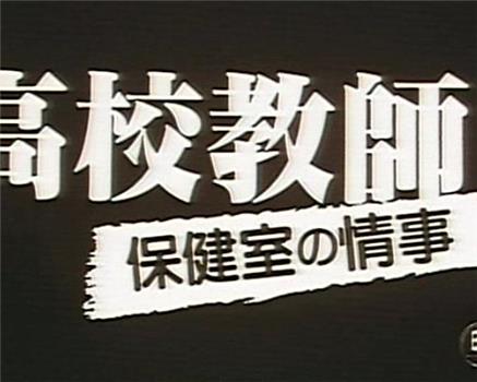 高校教師 保健室の情事在线观看和下载