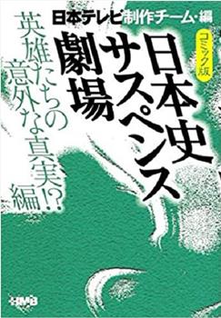 日本史悬疑剧场在线观看和下载