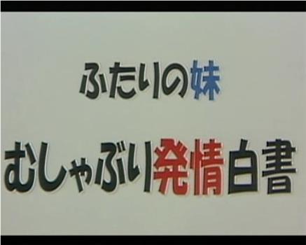 ふたりの妹 むしゃぶり発情白書在线观看和下载