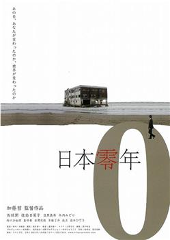 日本零年 フクシマからの風 第二章在线观看和下载