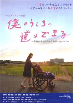 僕のうしろに道はできる 奇跡が奇跡でなくなる日に向かって在线观看和下载