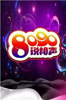 8090说相声 第二季在线观看和下载