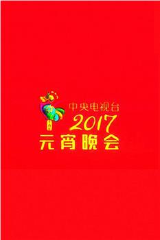 2017年中央电视台元宵晚会在线观看和下载