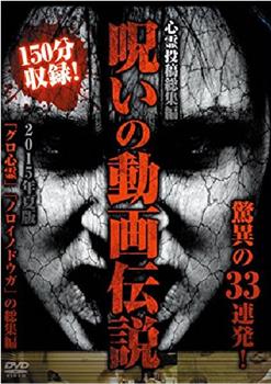 心霊投稿総集編 呪いの動画伝説 2015年夏版 驚異の33連発!在线观看和下载