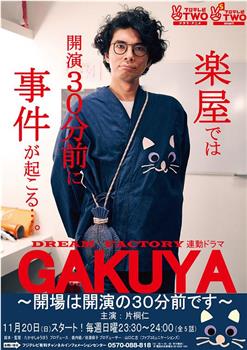 GAKUYA～開場は開演の30分前です～在线观看和下载