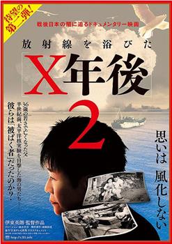 放射線を浴びたX年後2在线观看和下载