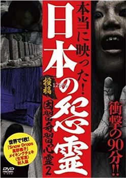 投稿！ 因習奇習心霊２ 日本に隠されたおぞましき呪い在线观看和下载