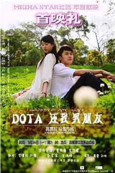 DOTA 还我男朋友在线观看和下载