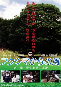 フクシマからの風 第一章・喪失あるいは蛍在线观看和下载