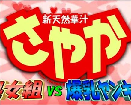 新天然華汁さやか 処女組VS爆乳ヤンキー在线观看和下载