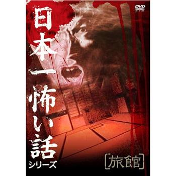 日本一怖い話シリーズ  旅館在线观看和下载