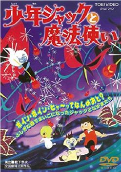 少年ジャックと魔法使い在线观看和下载