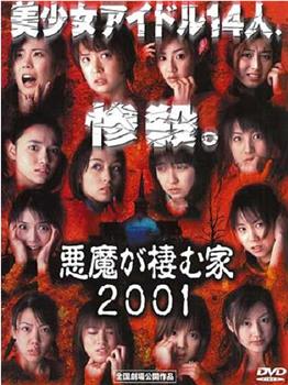 恶魔栖息的家2001在线观看和下载