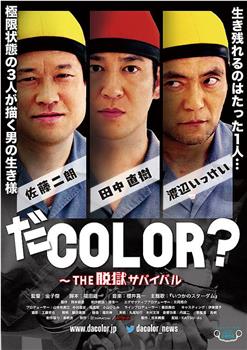 だCOLOR？ THE脱獄サバイバル在线观看和下载