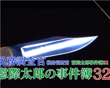 税務調査官 窓際太郎の事件簿32在线观看和下载