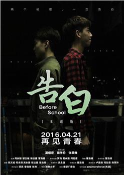 告白～Before School～在线观看和下载