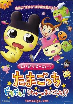 えいがでとーじょー! たまごっち ドキドキ!うちゅーのまいごっち!?在线观看和下载