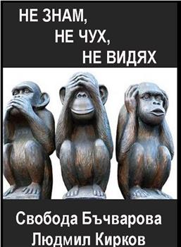 不闻不若闻之，闻之不若见之，见之不若知之，知之不若行之在线观看和下载