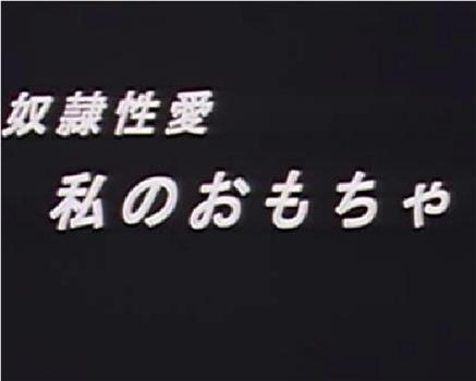 奴隷性愛 私のおもちゃ在线观看和下载