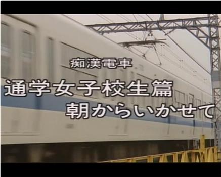 痴漢電車 朝からいかせて在线观看和下载