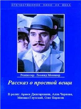 Рассказ о простой вещи在线观看和下载