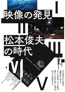 映像の発見＝松本俊夫の時代在线观看和下载