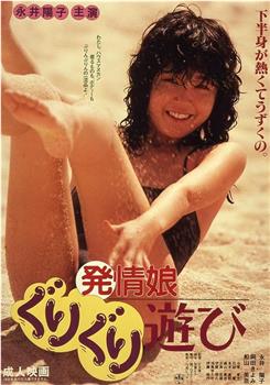 発情娘・ぐりぐり遊び在线观看和下载