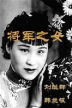 将军之女在线观看和下载