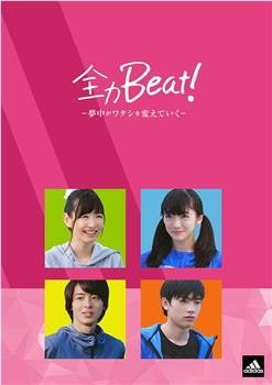 全力Beat!-夢中がワタシを変えていく-在线观看和下载