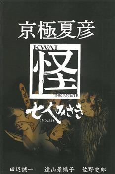 京極夏彦「怪」 七人みさき在线观看和下载