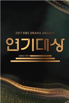 2017 KBS 演技大赏在线观看和下载