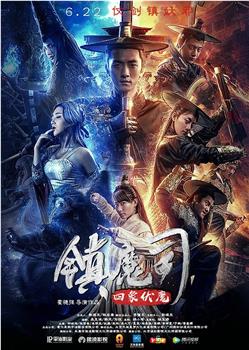 镇魔司：四象伏魔