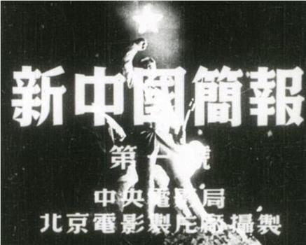 新中国简报1949年第1号在线观看和下载