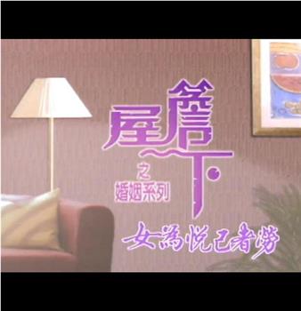 屋簷下之婚姻系列：女為悅己者勞在线观看和下载