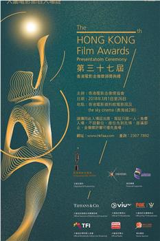 第37届香港电影金像奖颁奖典礼在线观看和下载