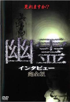 幽霊 インタビュー 完全版在线观看和下载