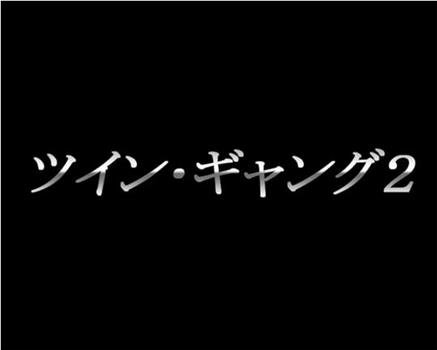 ツインギャング2在线观看和下载