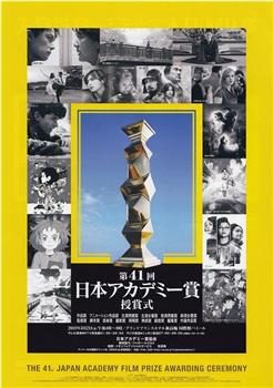 第41届日本电影学院奖颁奖典礼在线观看和下载