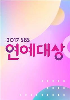 2017SBS演艺大赏在线观看和下载