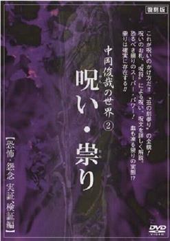 中岡俊哉の世界 2 呪い・祟り 恐怖・怨念 実証、検証編在线观看和下载