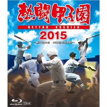 热斗甲子园2015在线观看和下载