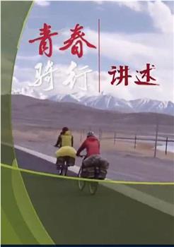 青春骑行——从新疆到拉萨在线观看和下载