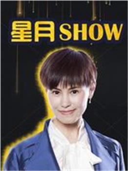 星月Show在线观看和下载